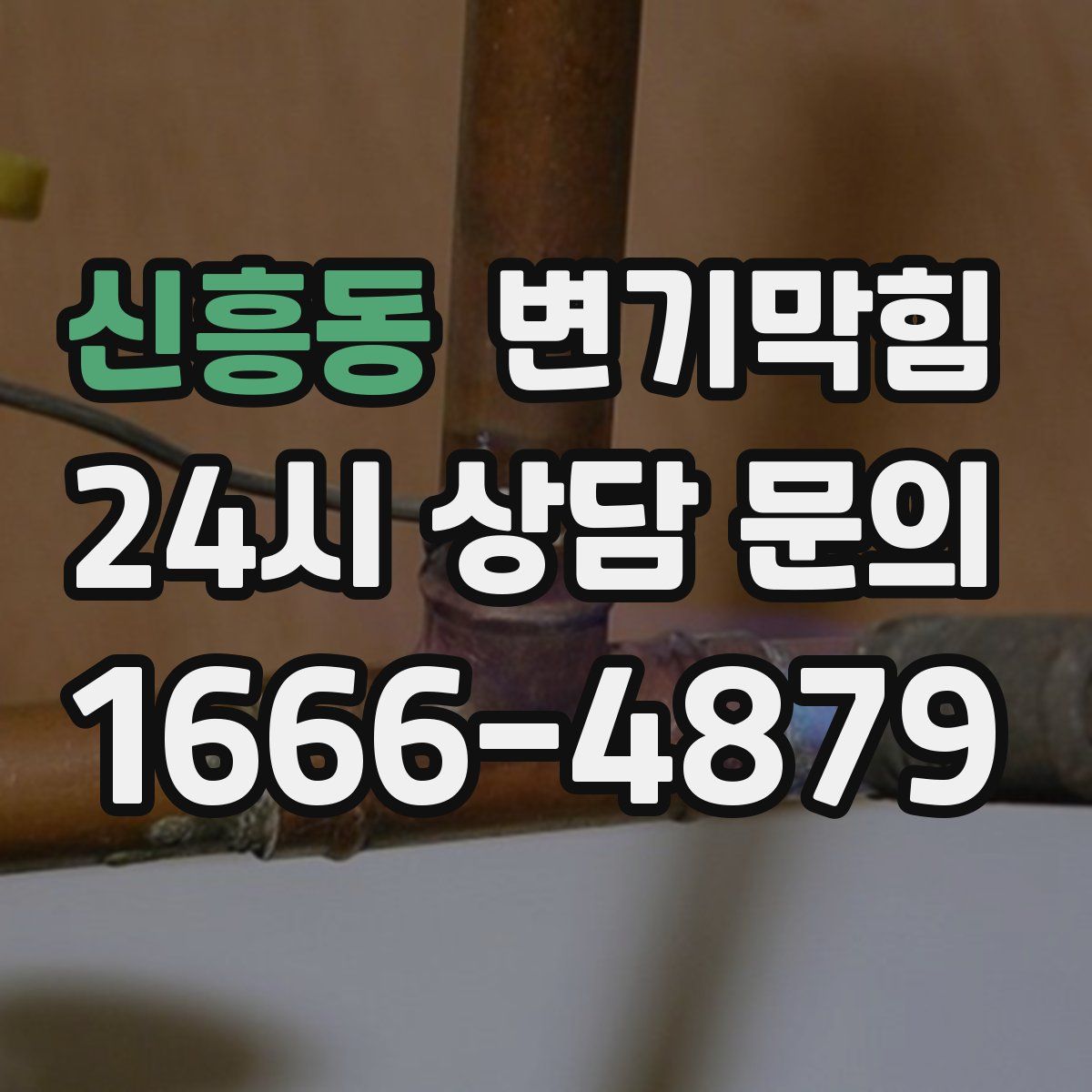 신흥동 변기막힘