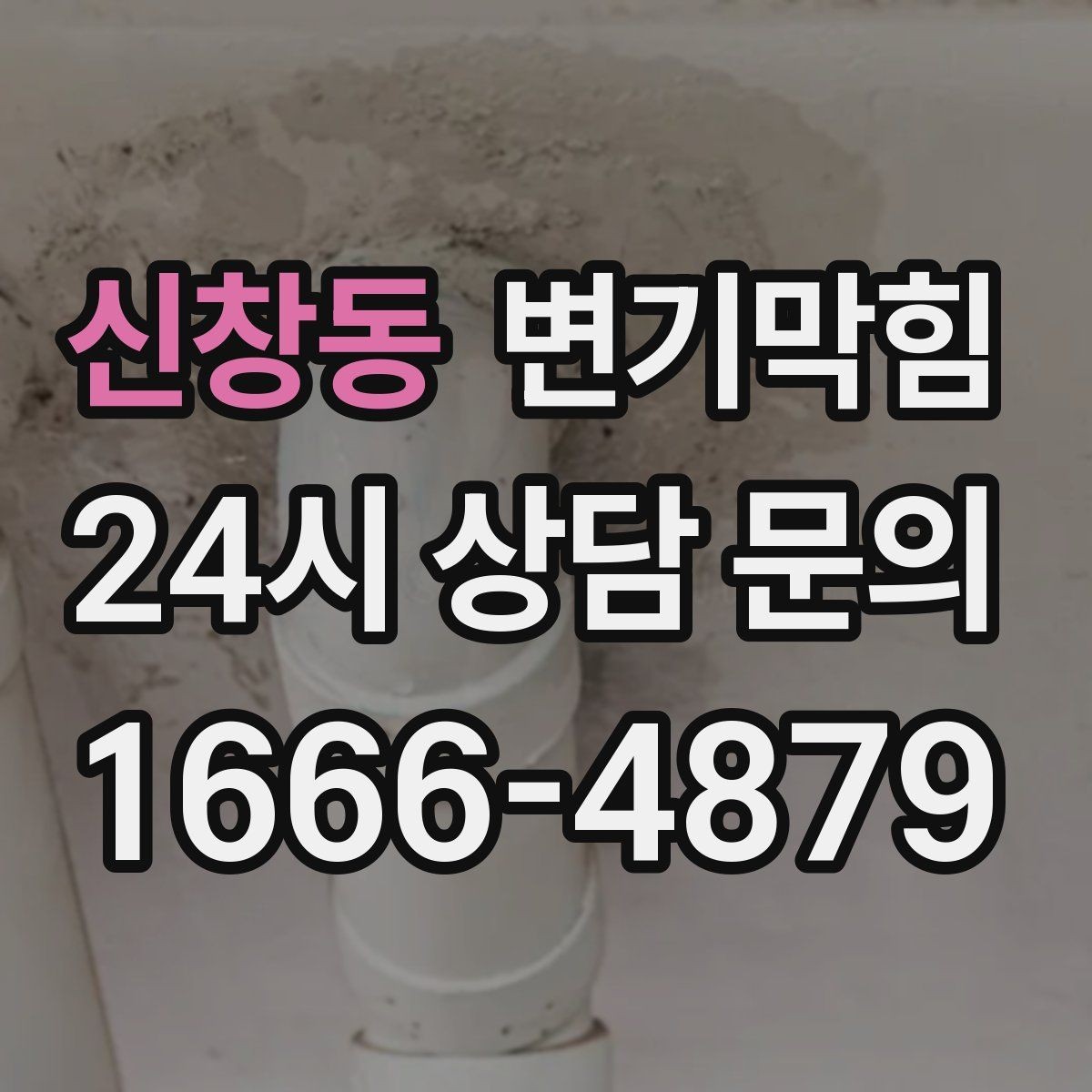 신창동 변기막힘 변기 뚫는 업체 카드 결제 가능 여부