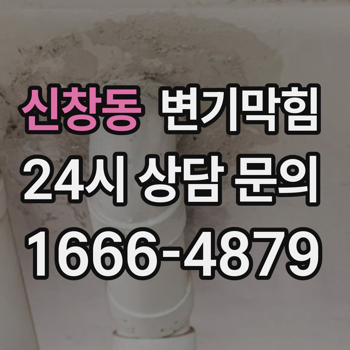 신창동 변기막힘