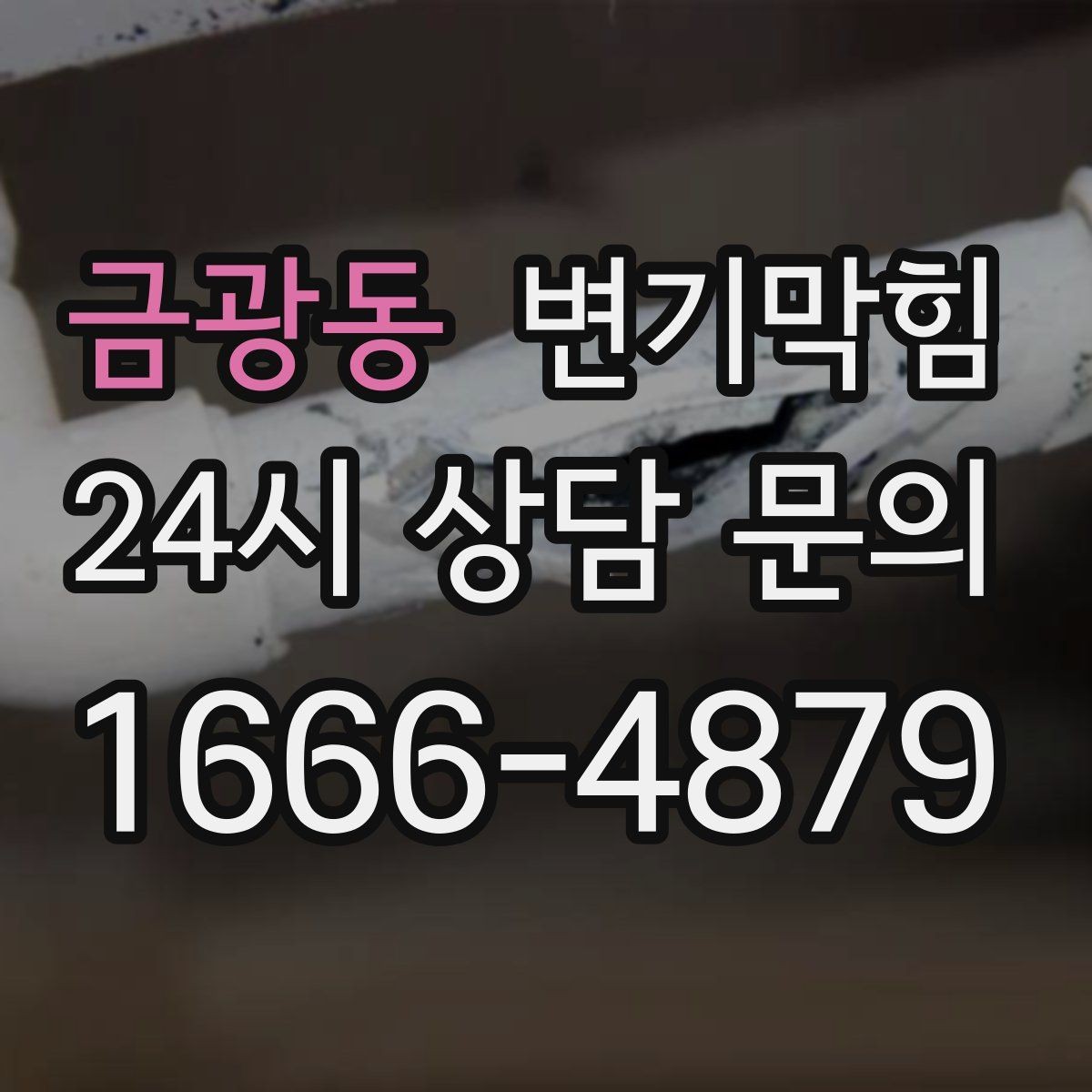 금광동 변기막힘 화장실역류 통기관 역풍 차단