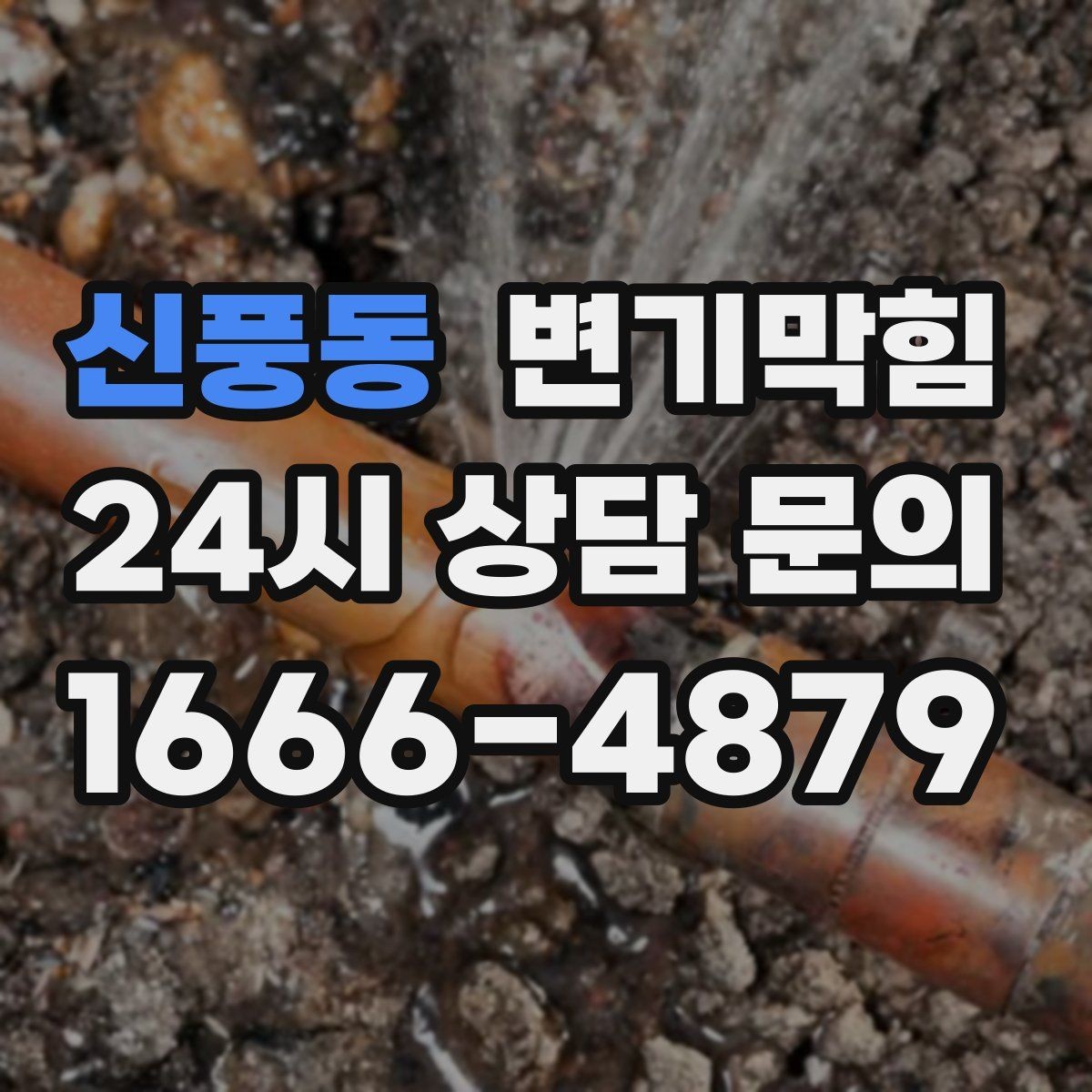 신풍동 변기막힘 다가구 배수구막힘 역류 냄새 차단