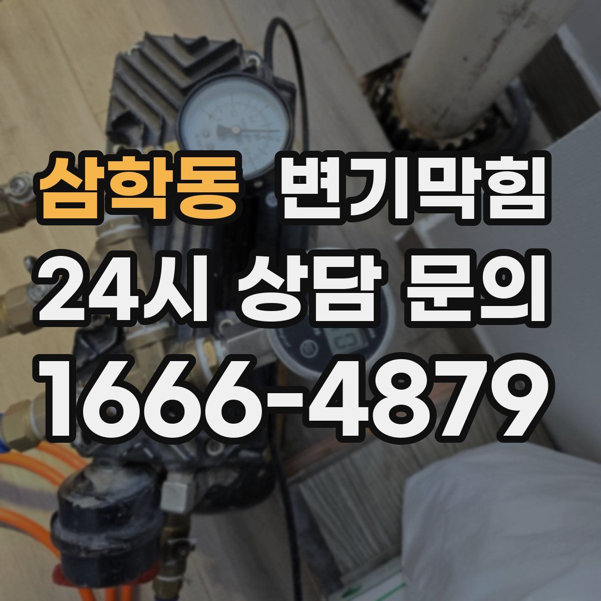 삼학동 변기막힘