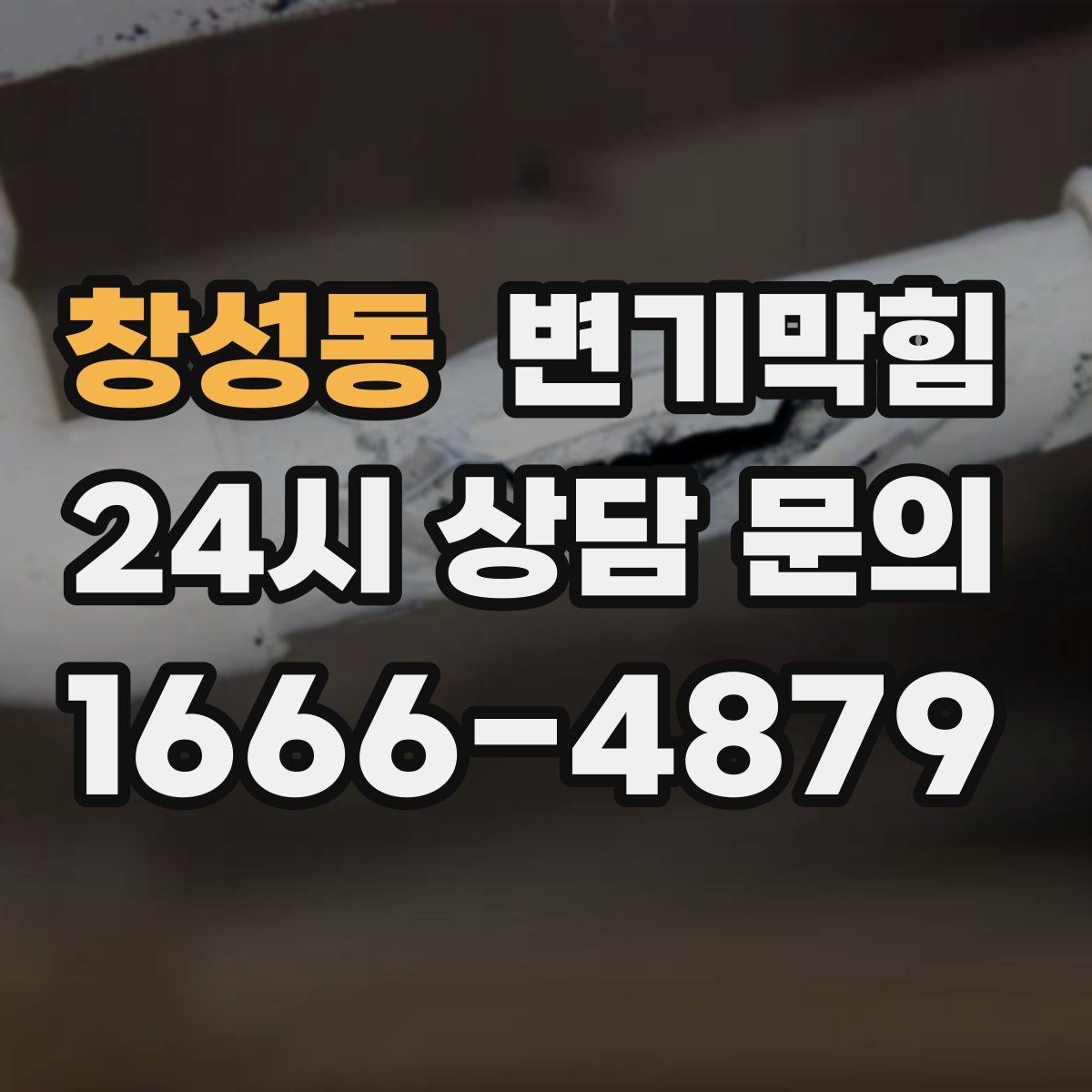 창성동 변기막힘 변기가 막혔을 때 탱크 물의 높이부터 보세요