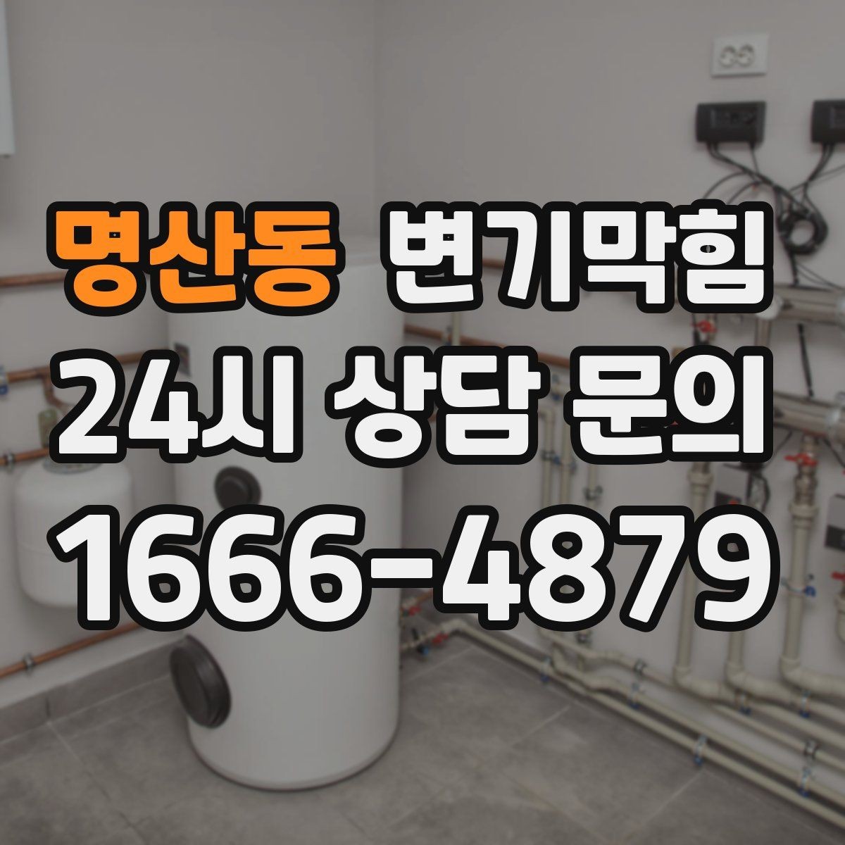 명산동 변기막힘 빌라 화장실역류 저층 불균형 해소