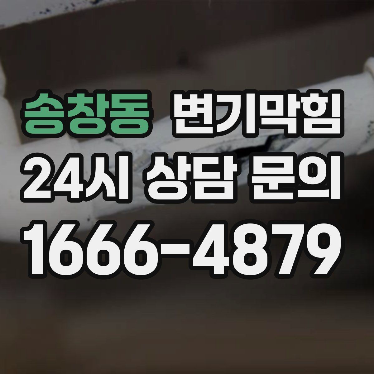 송창동 변기막힘 변기 막혔을 때 관리사무소 전 연락 팁