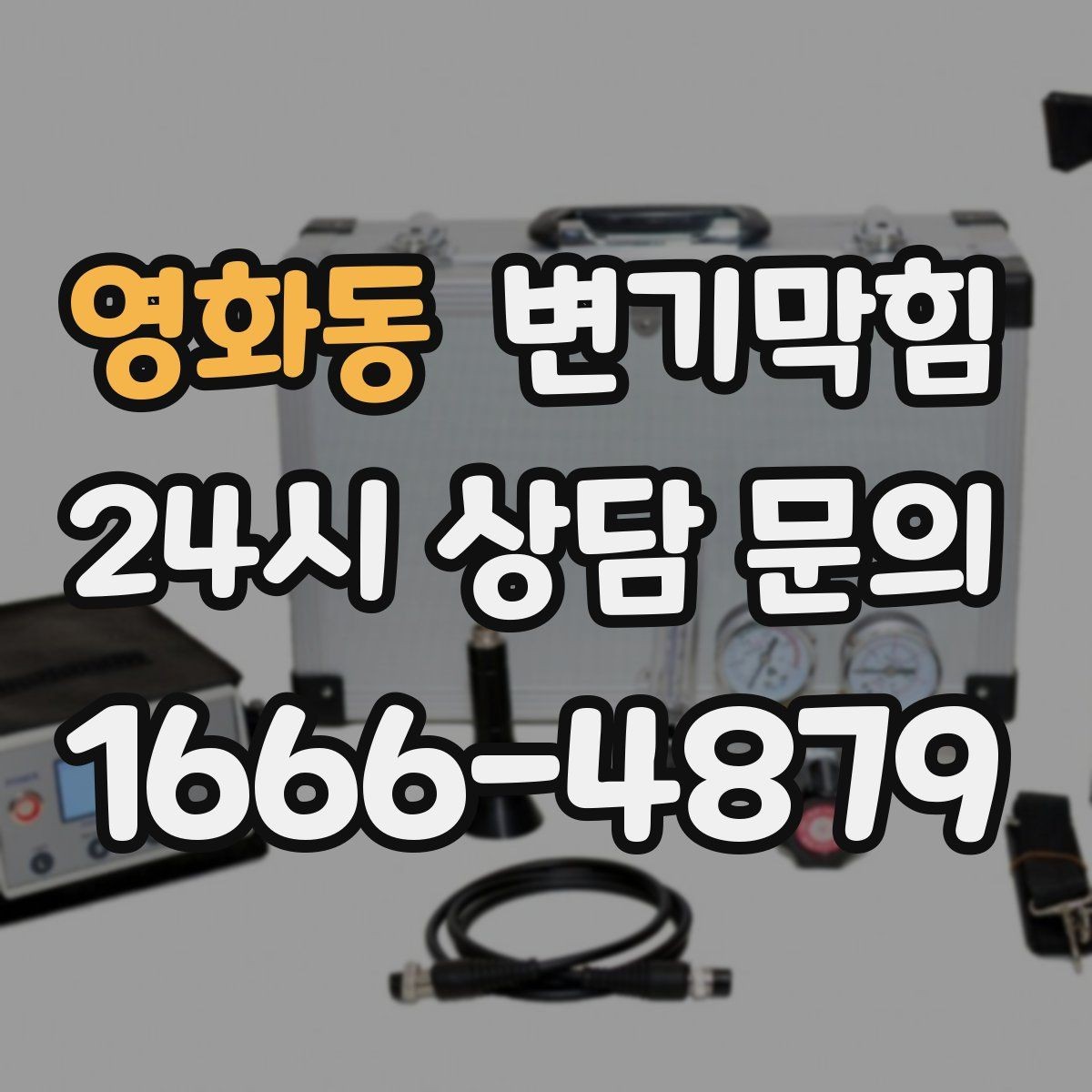영화동 변기막힘 식당 배수구막힘 점심 준비 지킴