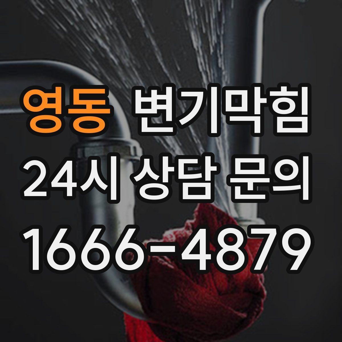 영동 변기막힘 카페 절수형 세팅 튜닝