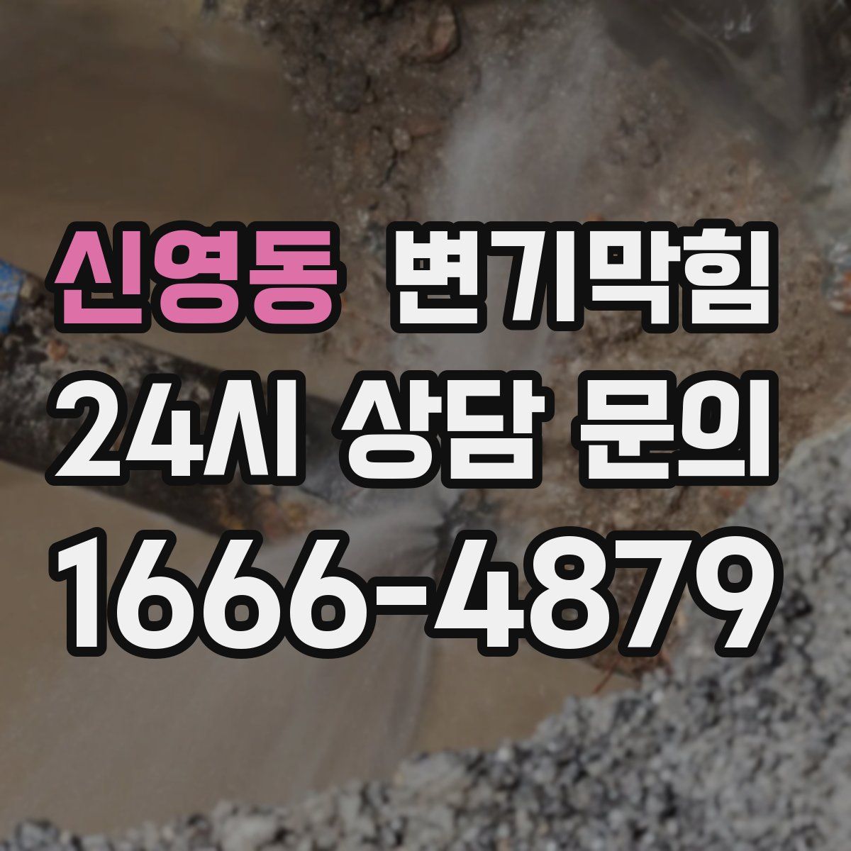 신영동 변기막힘