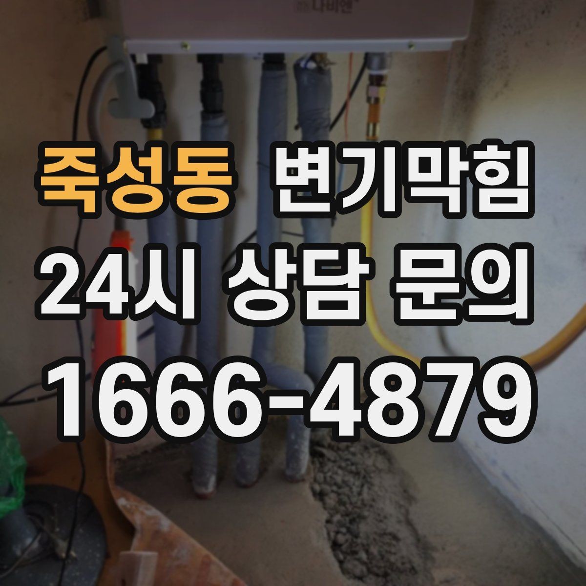 죽성동 변기막힘 미용실 화장실막힘 헤어 잔사 컷팅