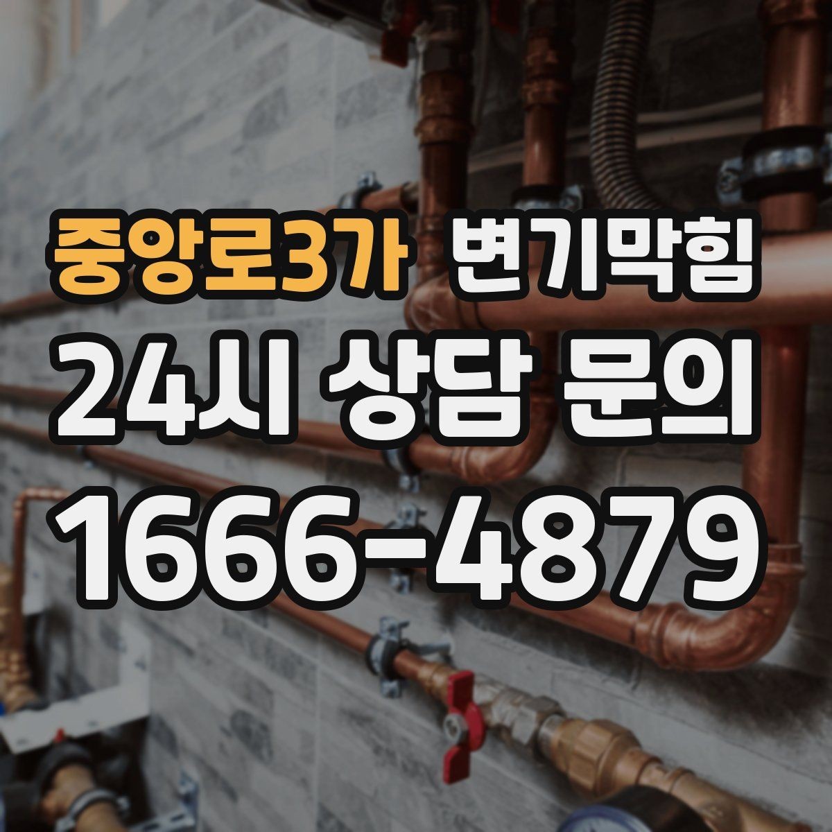 중앙로3가 변기막힘 아파트 화장실막힘 통기관 역풍 차단