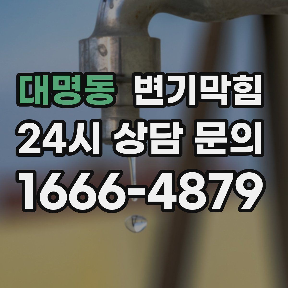 대명동 변기막힘 변기 뚫는 비용 야간·심야 가산 기준