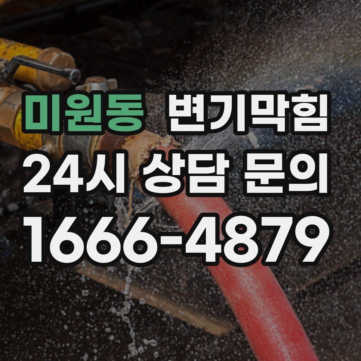 미원동 변기막힘 변기가막혔을때 비데 노즐 영향