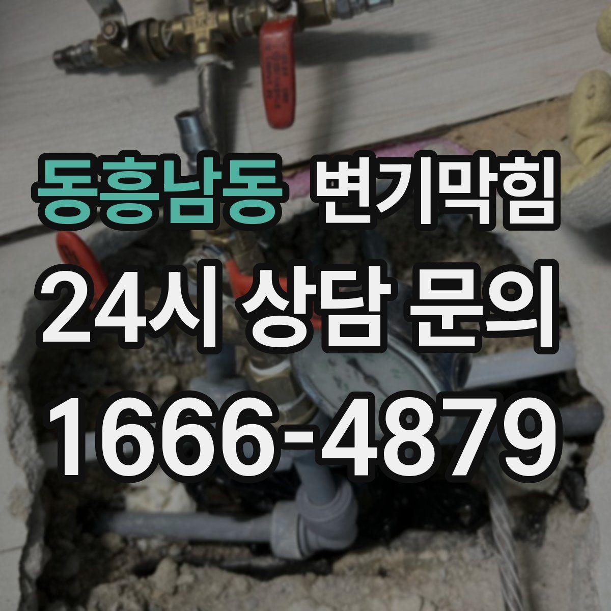 동흥남동 변기막힘 아파트 화장실막힘 고형물 바로 회수