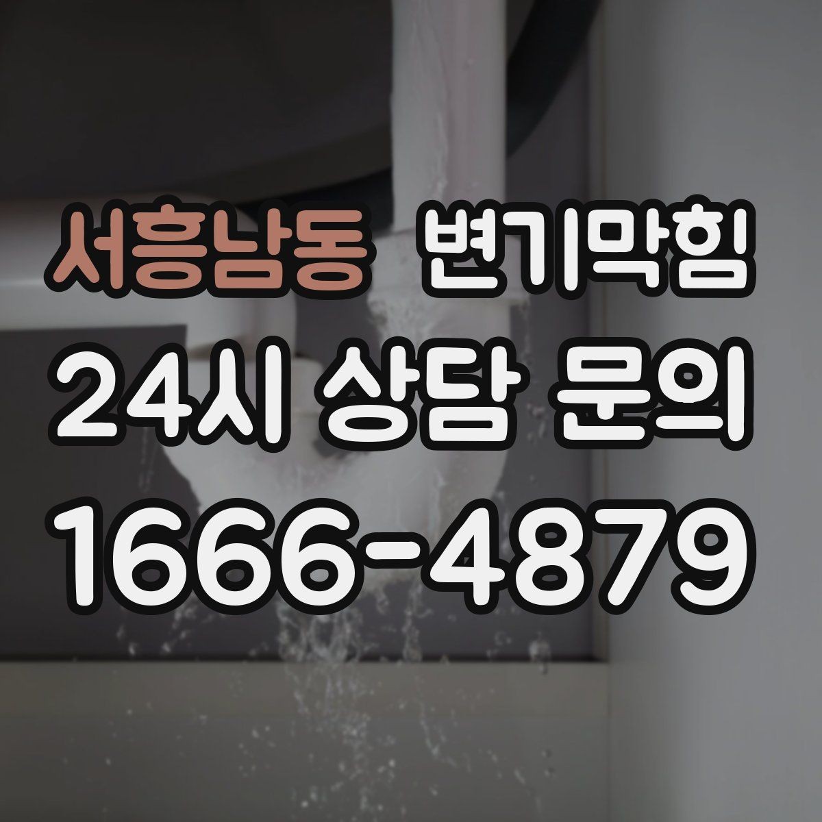 서흥남동 변기막힘 변기뚫는업체 후기 대신 체크포인트