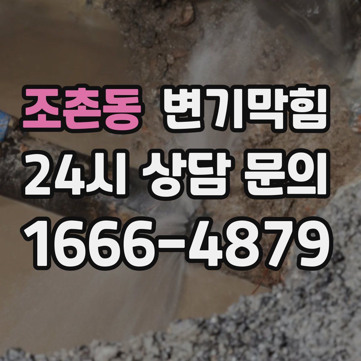 조촌동 변기막힘