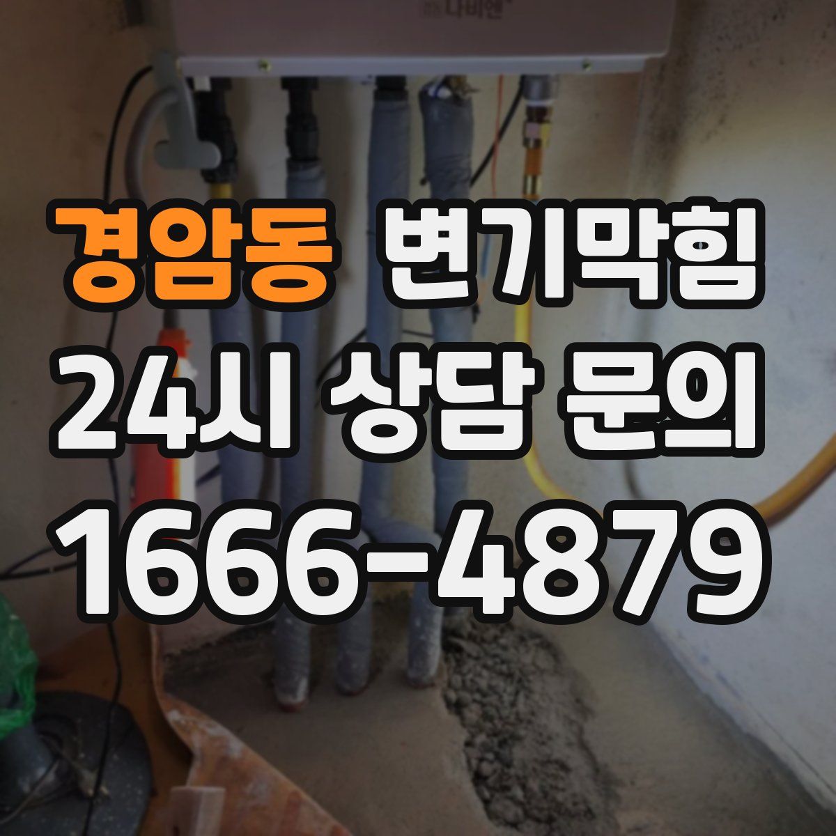 경암동 변기막힘