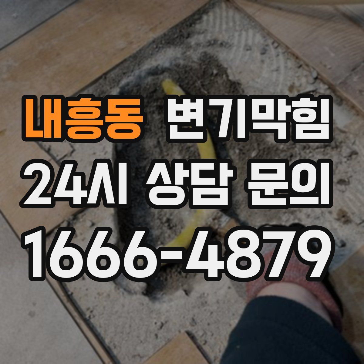 내흥동 변기막힘