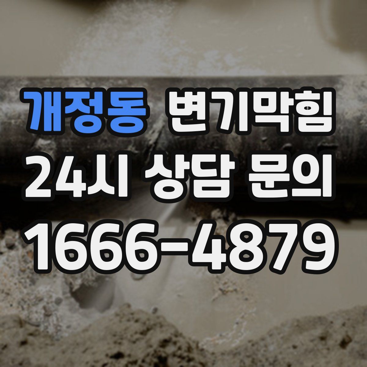 개정동 변기막힘