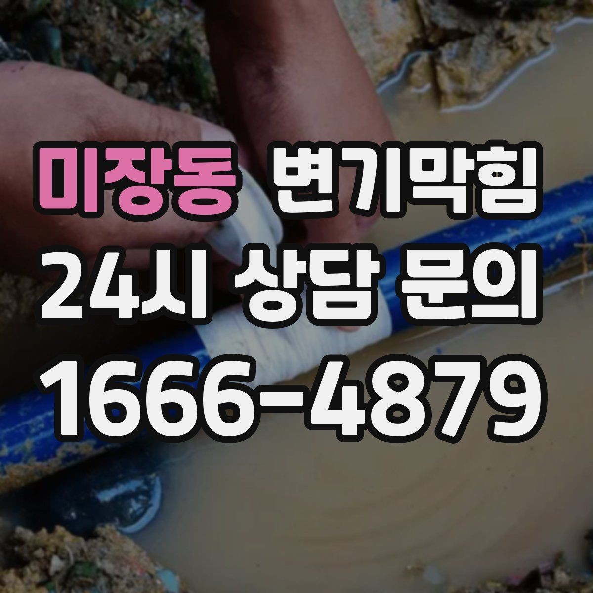 미장동 변기막힘 카페 화장실막힘 물티슈 잔재 제거기