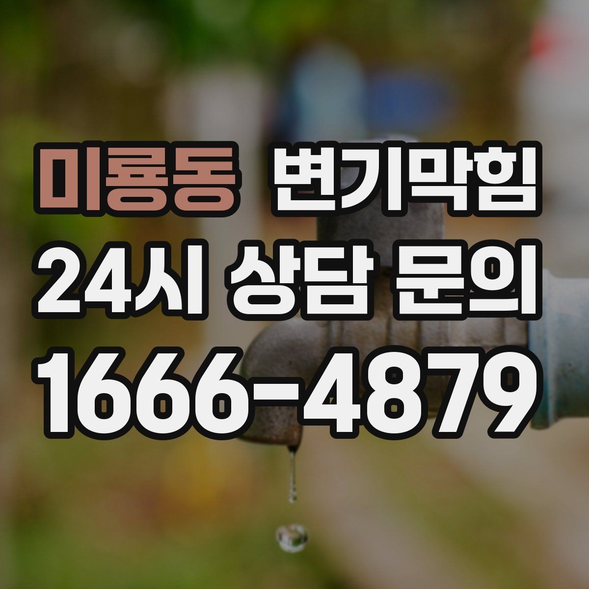 미룡동 변기막힘 변기뚫는비용 시간대별 차이 체크