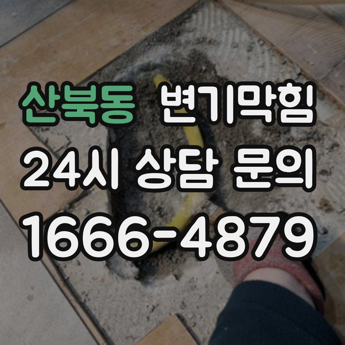 산북동 변기막힘 빌라 화장실막힘 통기 라인 라벨링