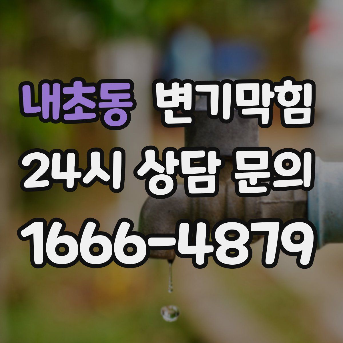 내초동 변기막힘