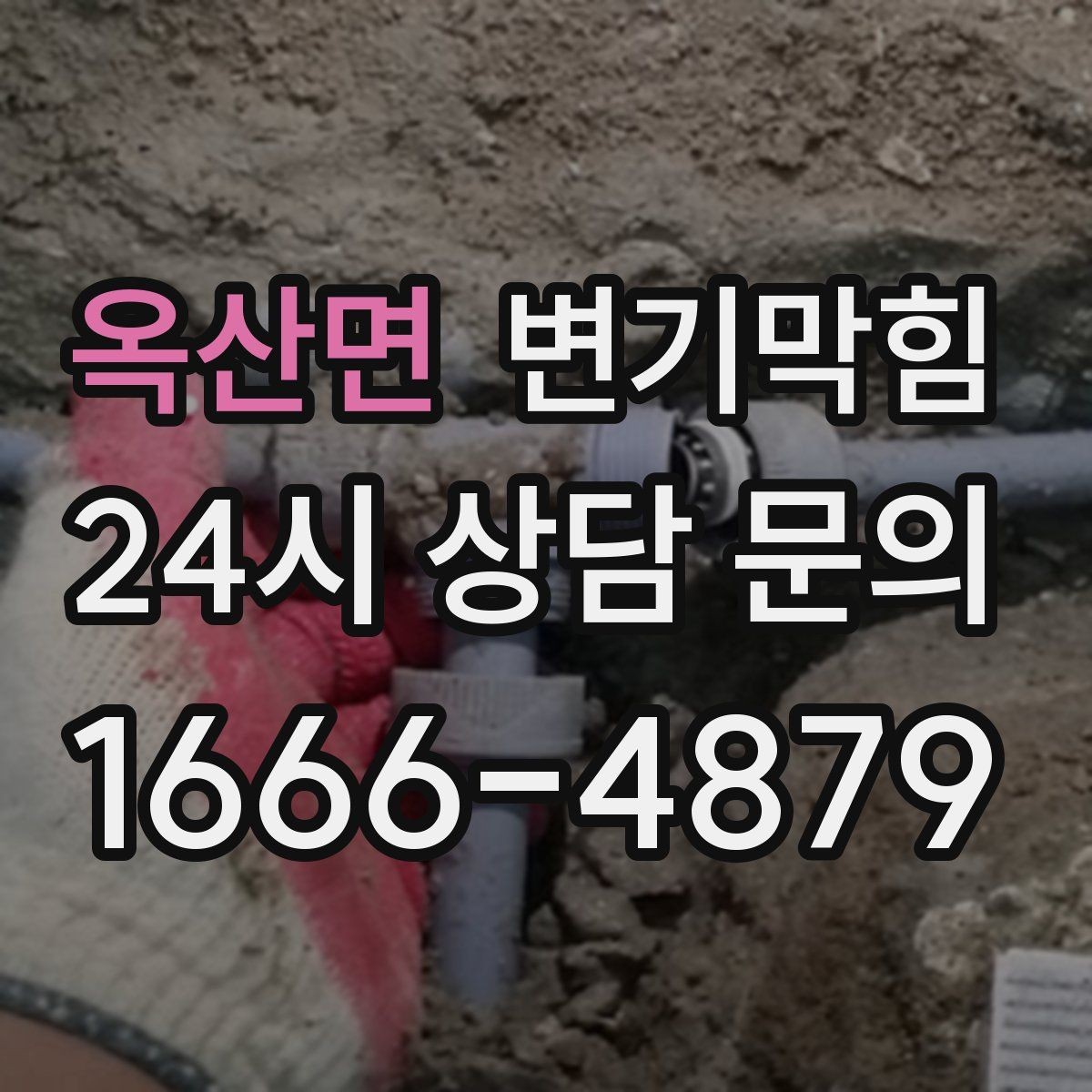 옥산면 변기막힘 화장실변기막힘 비상 연락 카드 만들기