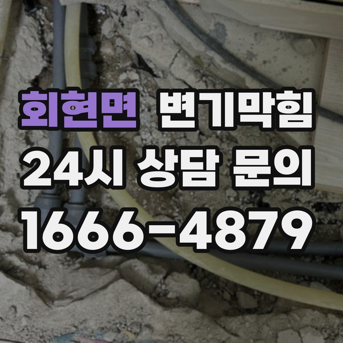 회현면 변기막힘 다가구 배수구막힘 공용 트랩 복원