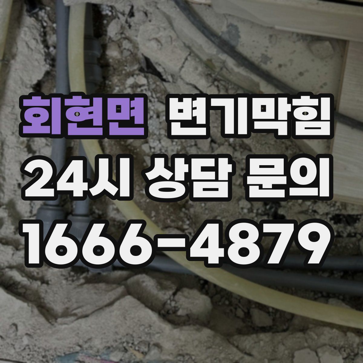 회현면 변기막힘