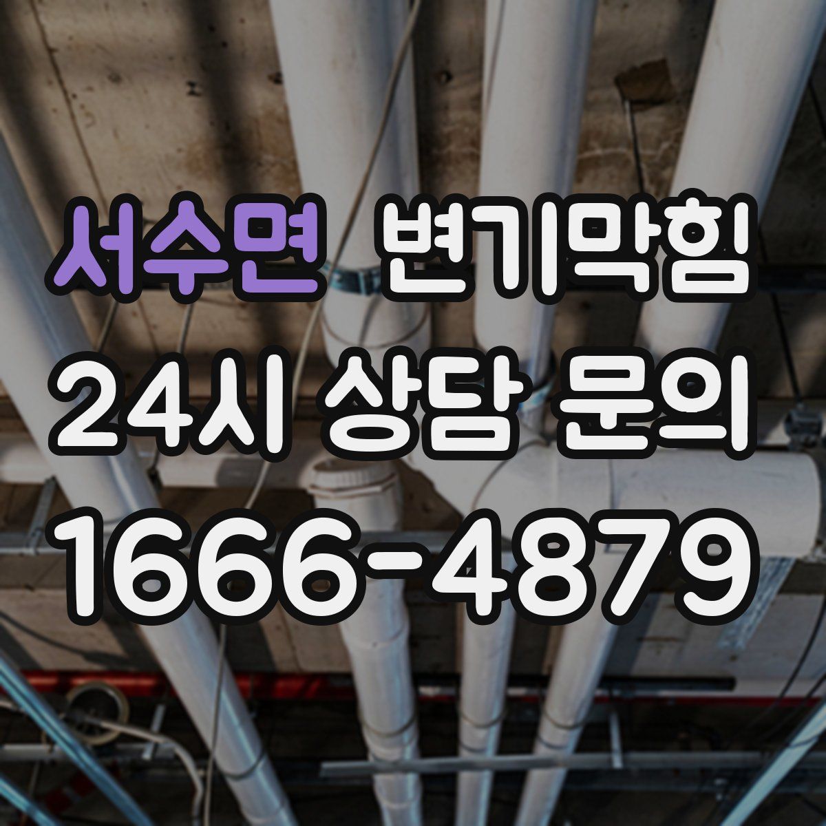 서수면 변기막힘