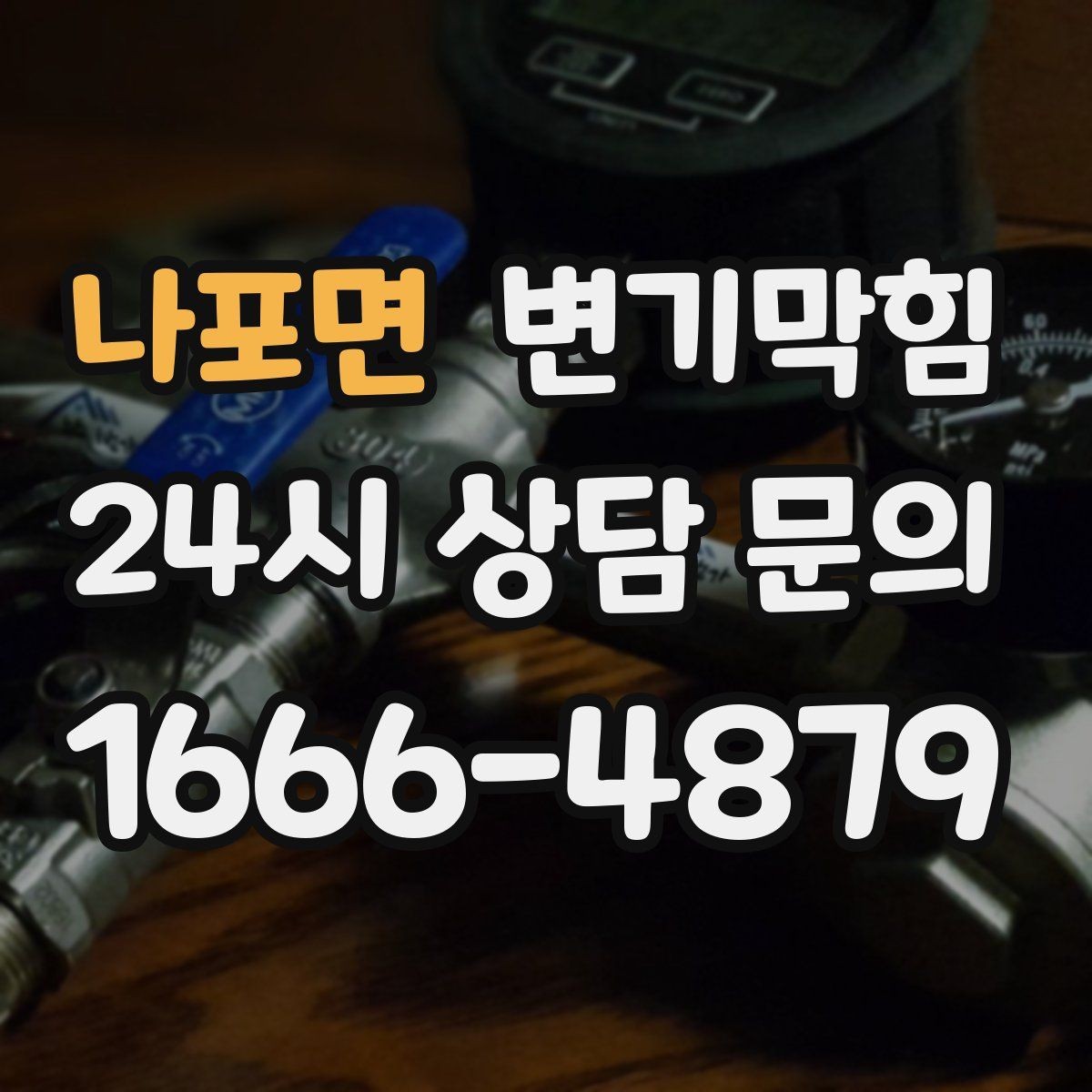 나포면 변기막힘 변기물이안찰때 트랩 마르기 방지