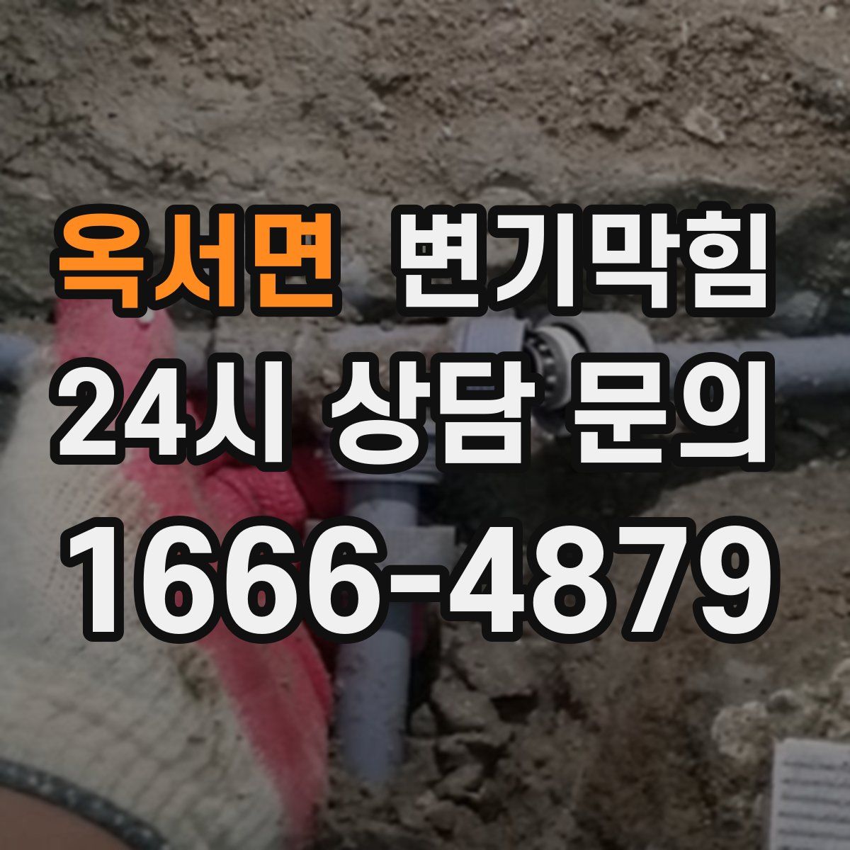 옥서면 변기막힘