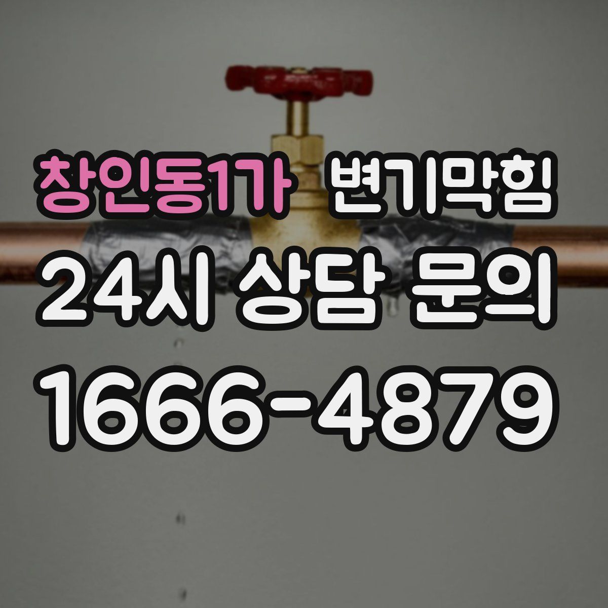 창인동1가 변기막힘