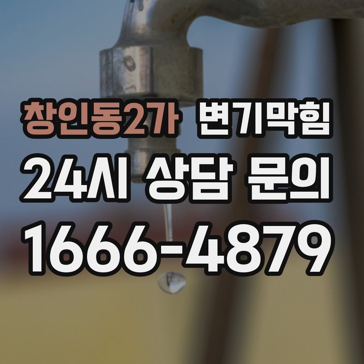 창인동2가 변기막힘