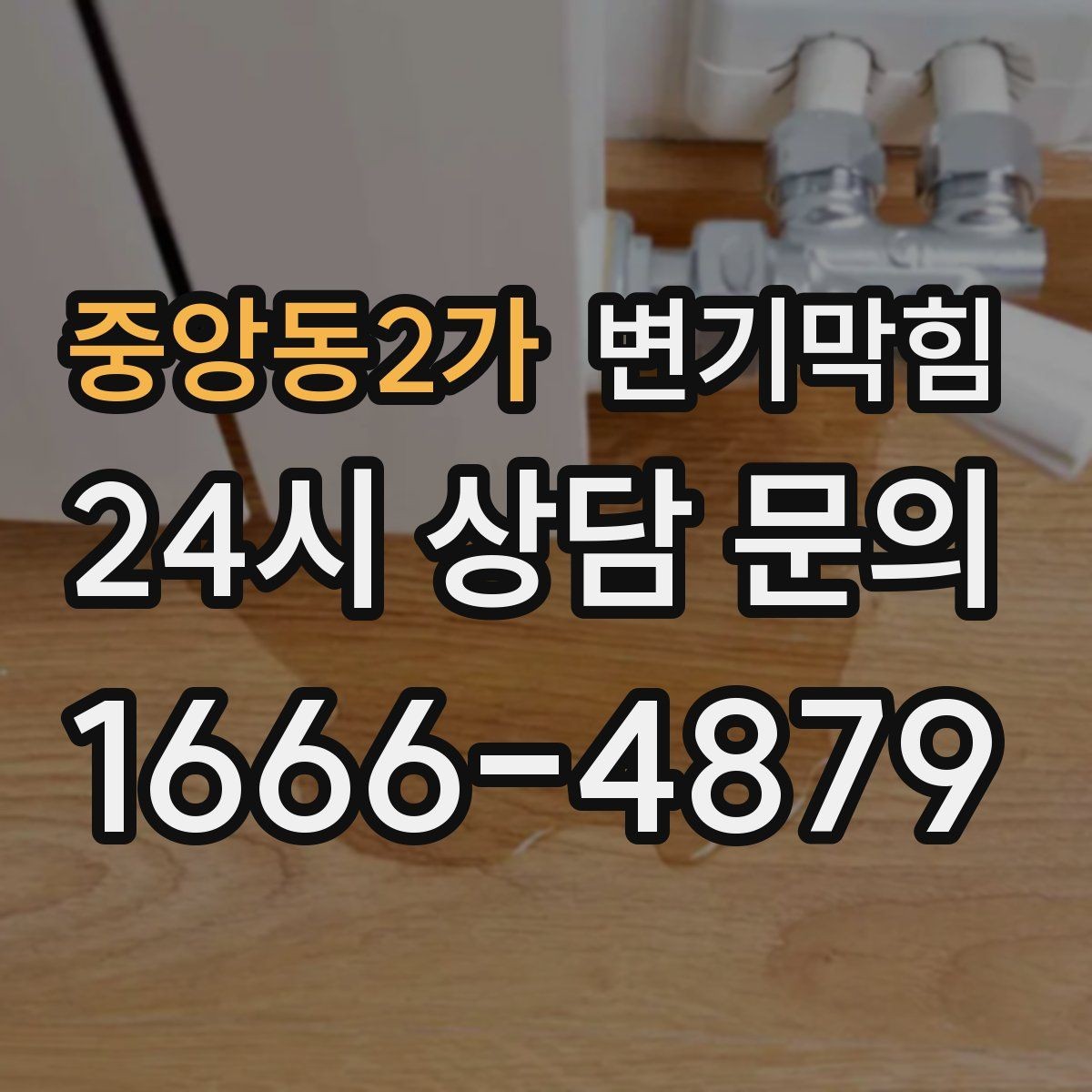 중앙동2가 변기막힘 변기뚫는비용 전화 견적이 어려운 이유