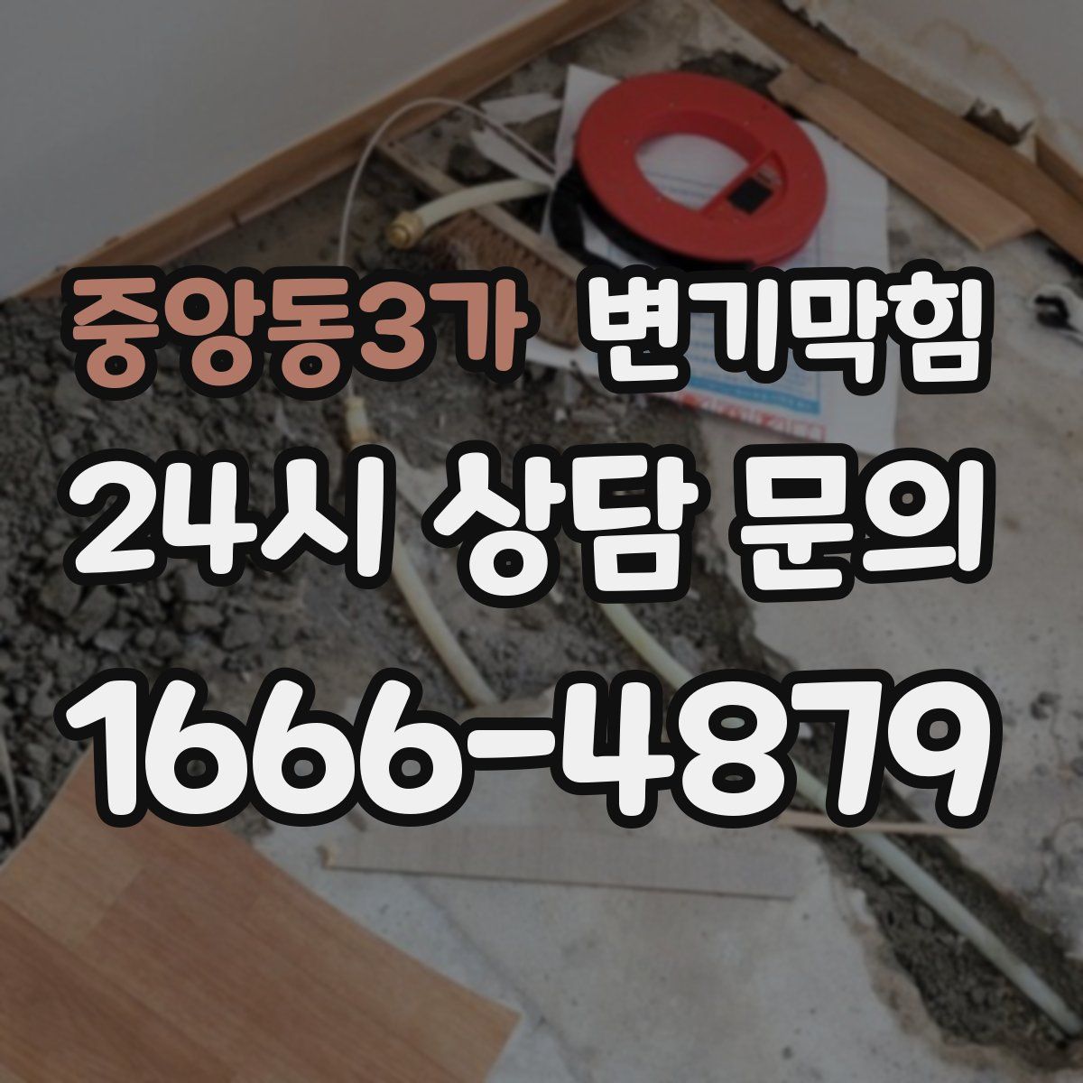 중앙동3가 변기막힘