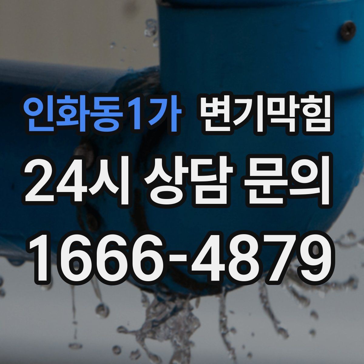 인화동1가 변기막힘 식당 변기뚫기 주방과 고객화장실 분리