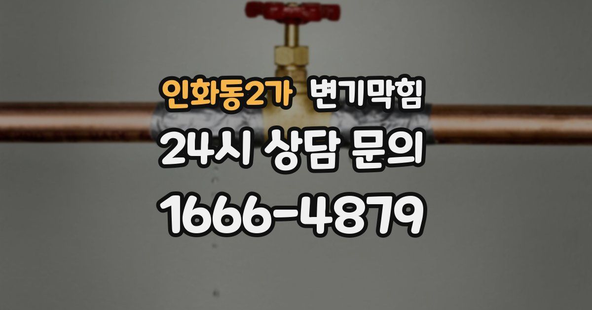 인화동2가 변기