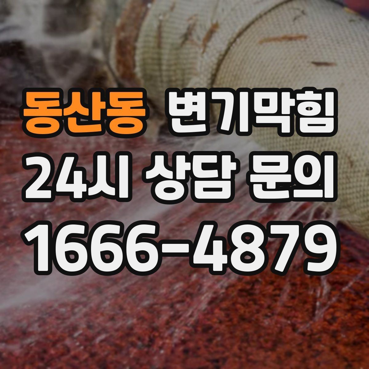 동산동 변기막힘 변기가 막혔을 때 냄새 방향으로 추적