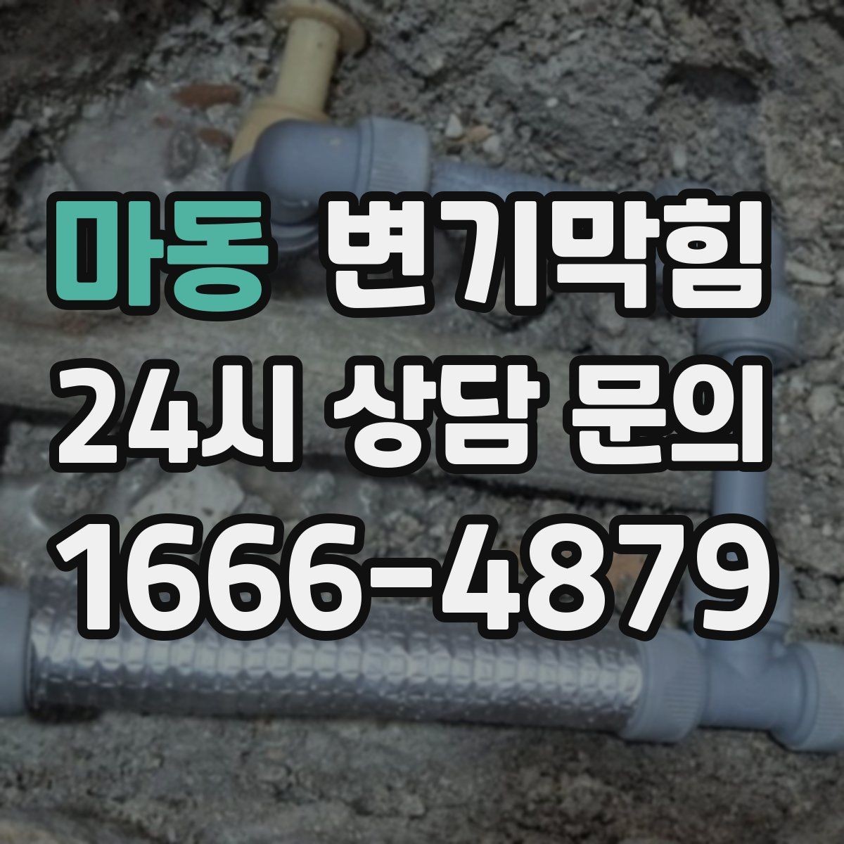 마동 변기막힘 아파트 배수구막힘 향 회복