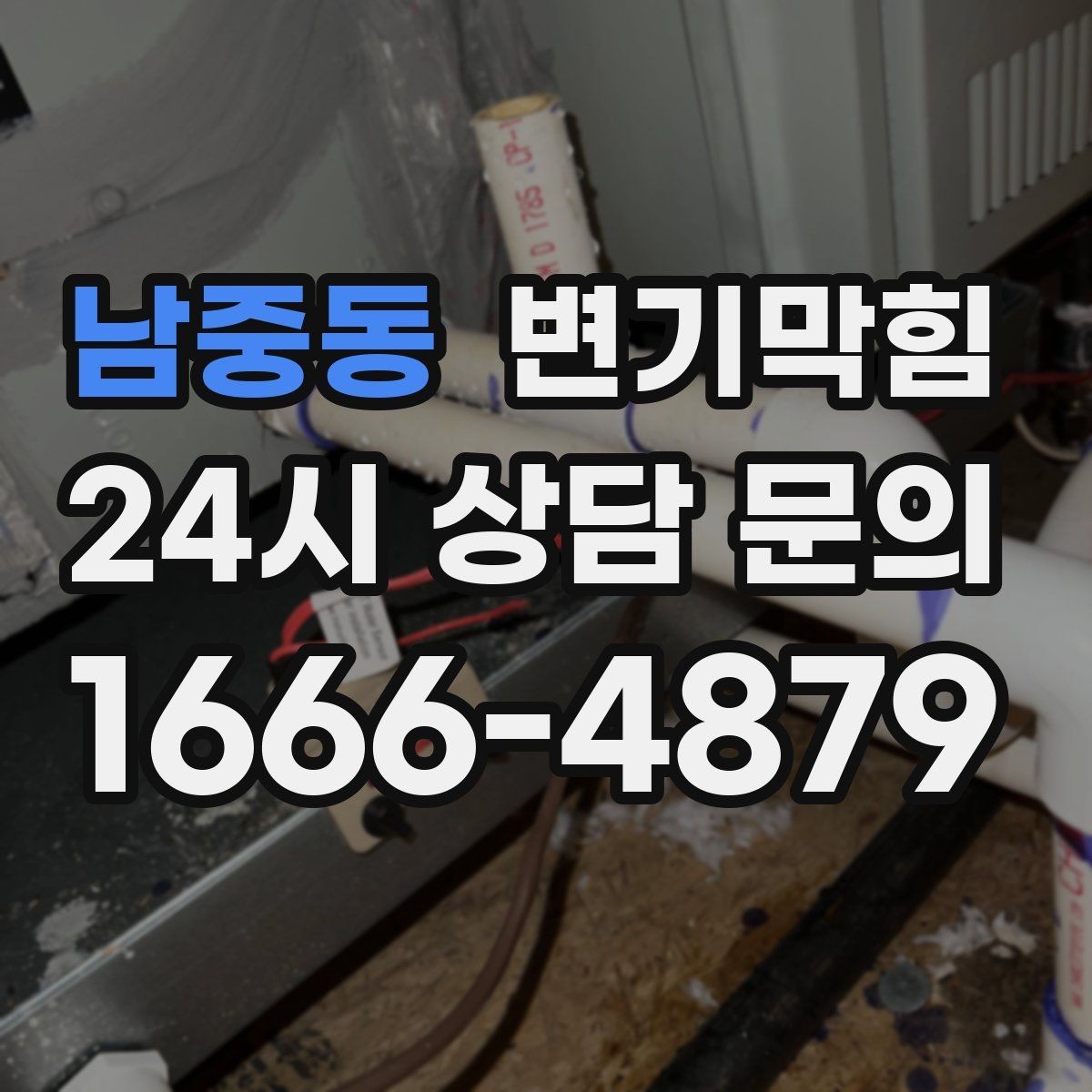 남중동 변기막힘 상가 변기뚫는방법 현장 적용기