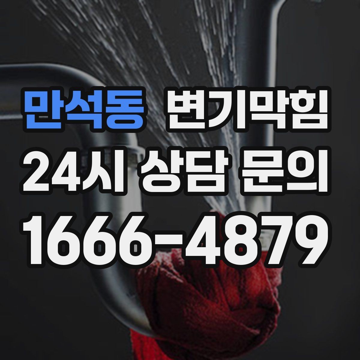 만석동 변기막힘 아파트 배수구막힘 장마 전 선점 점검