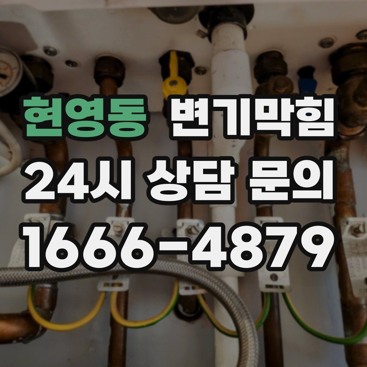 현영동 변기막힘 상가 화장실역류 표준 응대 프로세스
