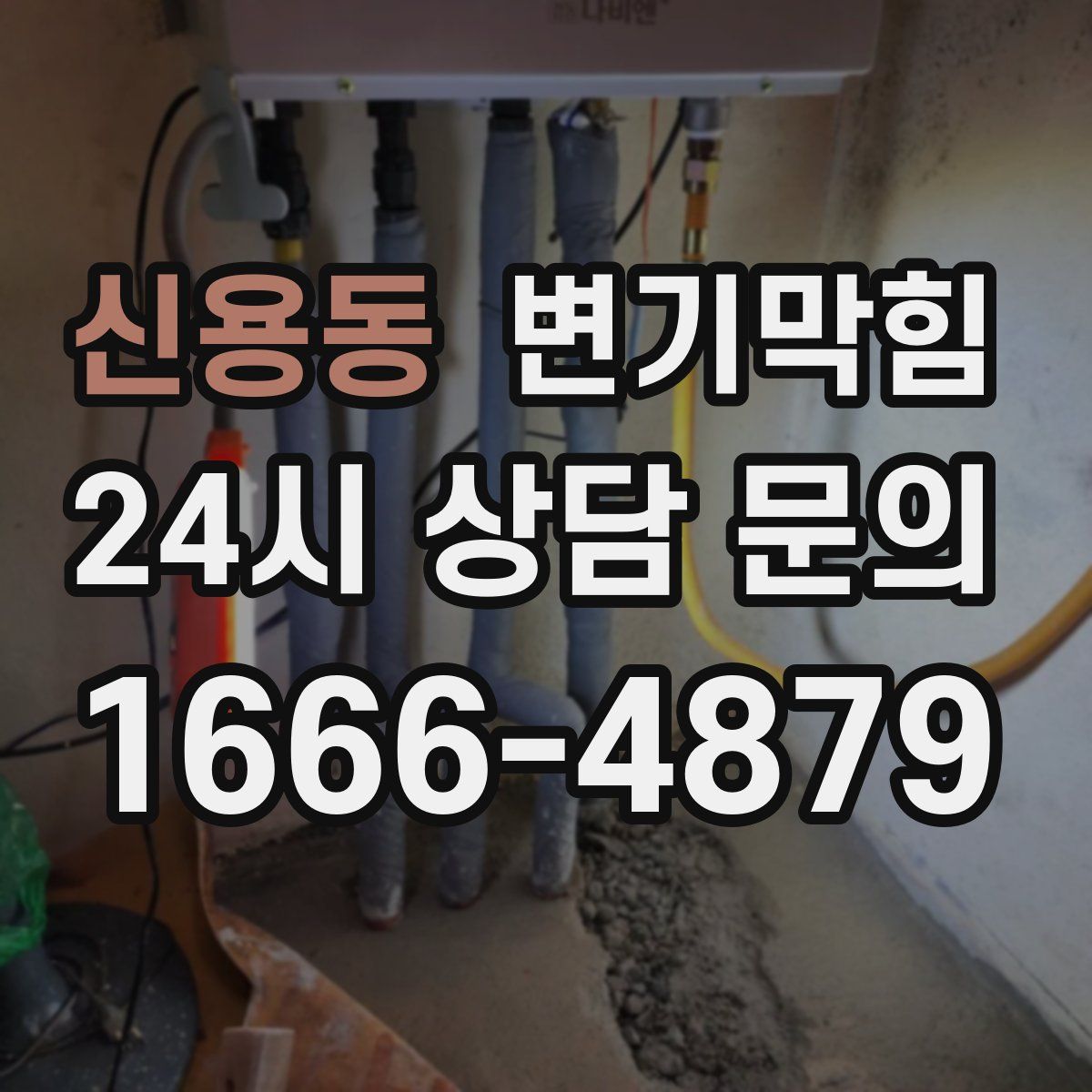 신용동 변기막힘