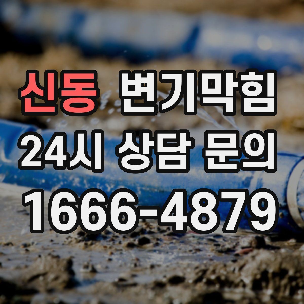 신동 변기막힘 빌라 배수구막힘 플러싱 시간 최적화