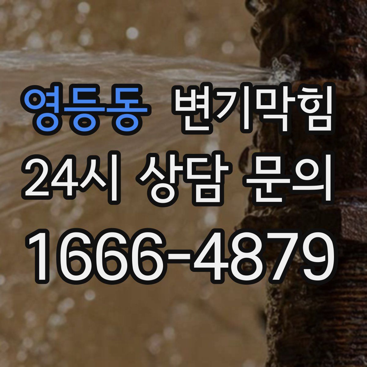 영등동 변기막힘