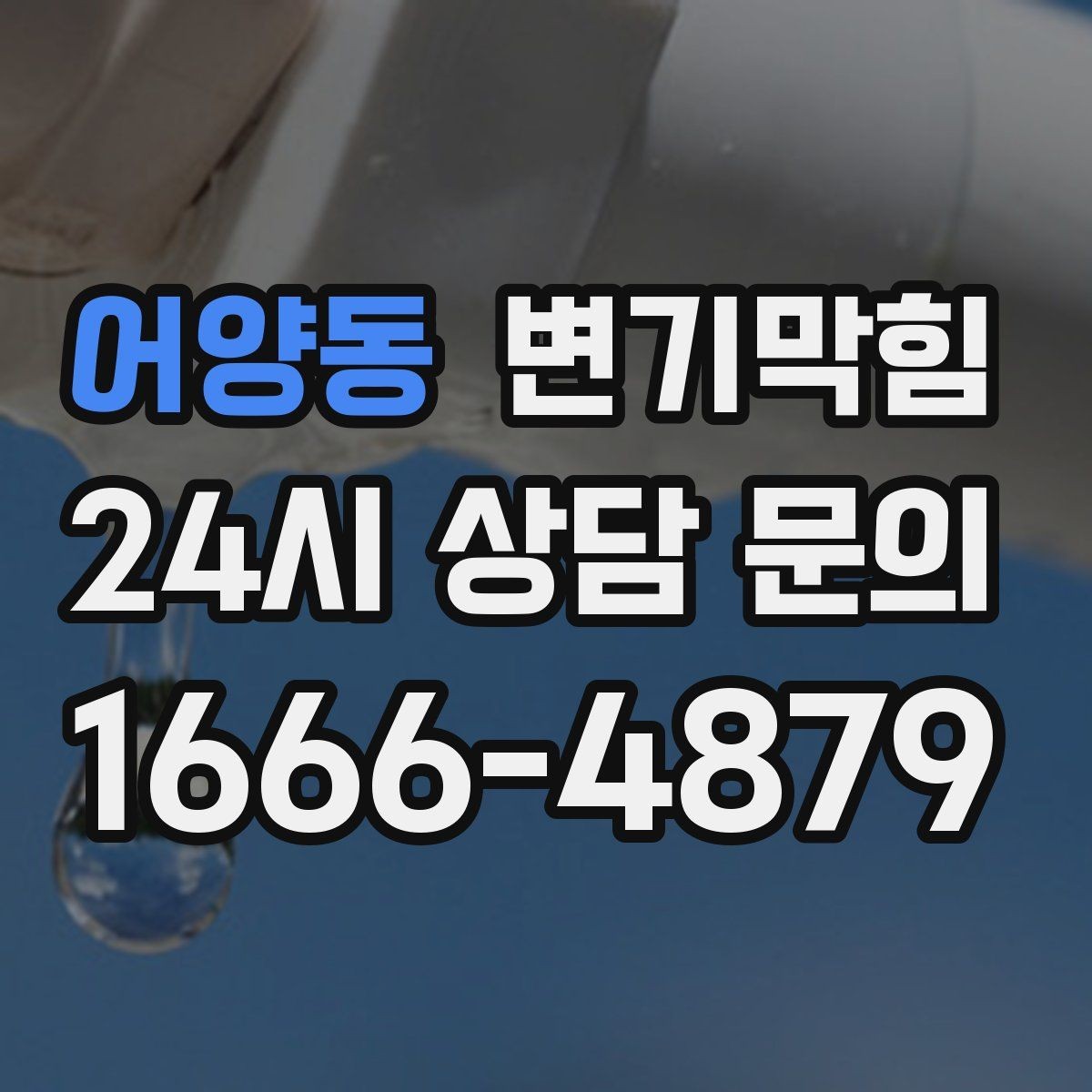 어양동 변기막힘 원룸 화장실막힘 절수 설정 미세 튜닝