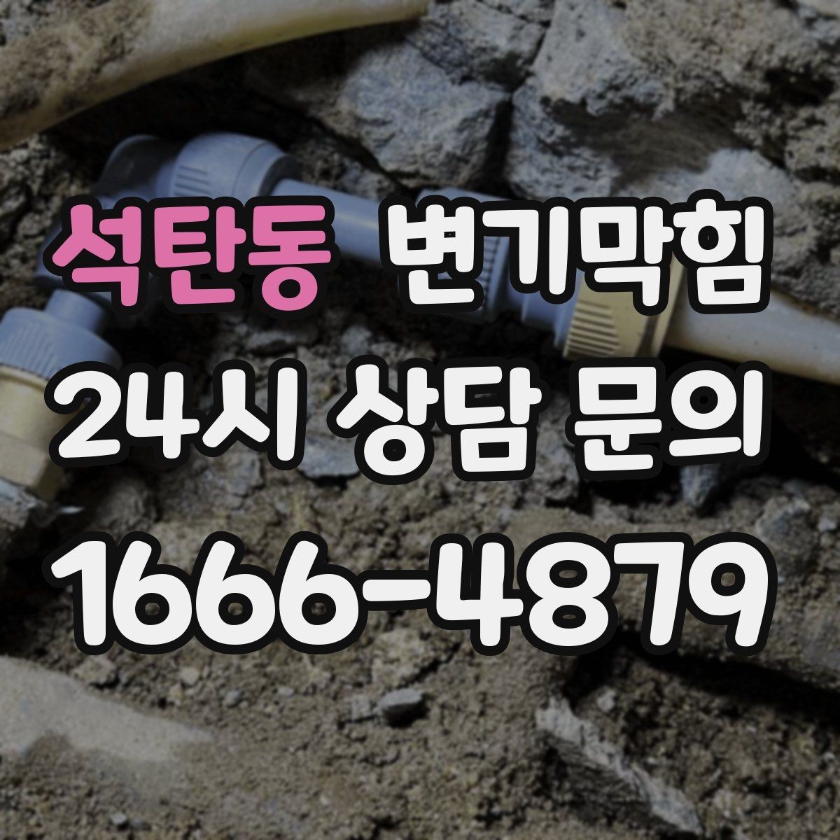 석탄동 변기막힘 변기 물이 안 찰 때 손쉽게 보는 3곳