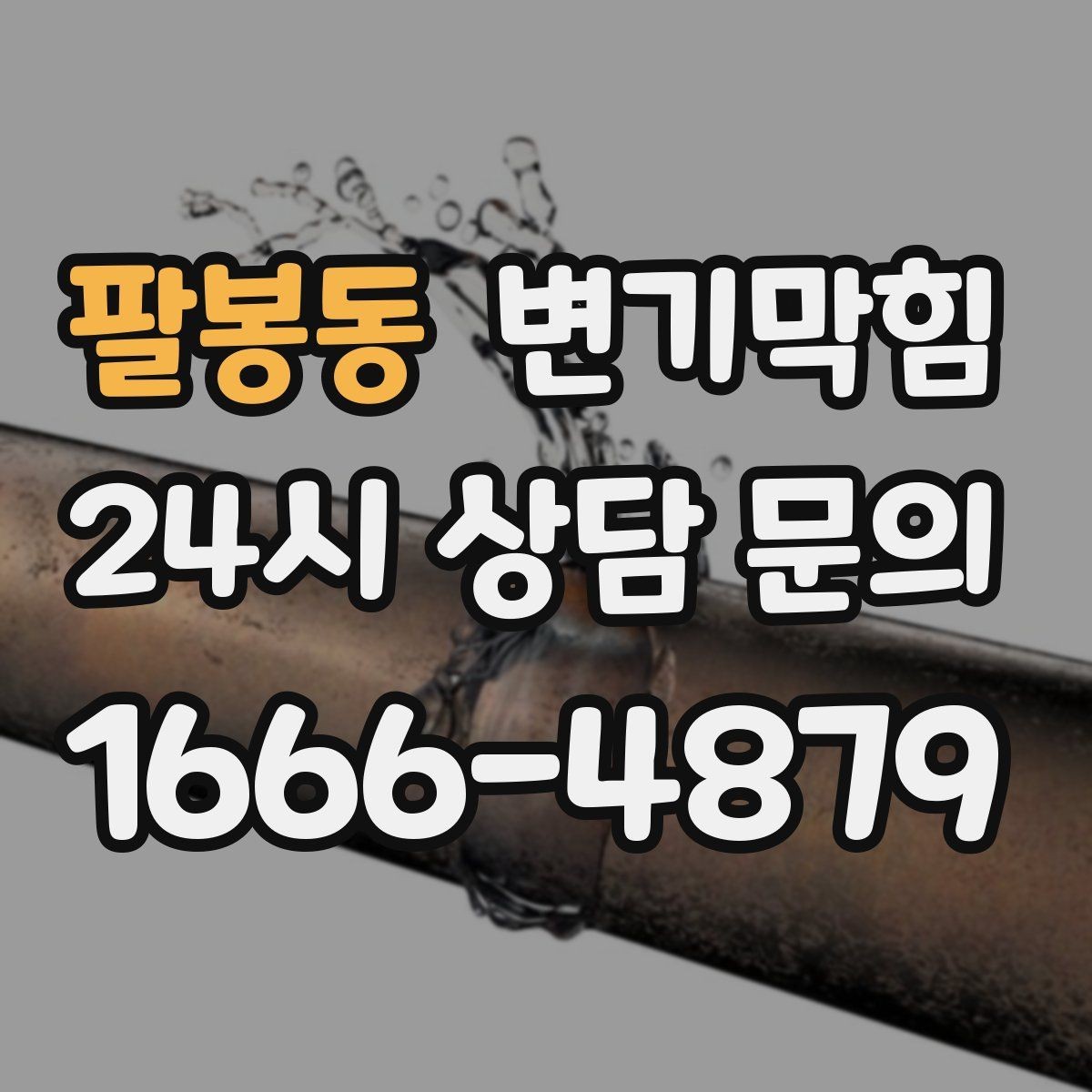 팔봉동 변기막힘 아파트 화장실막힘 통기관 역풍 차단