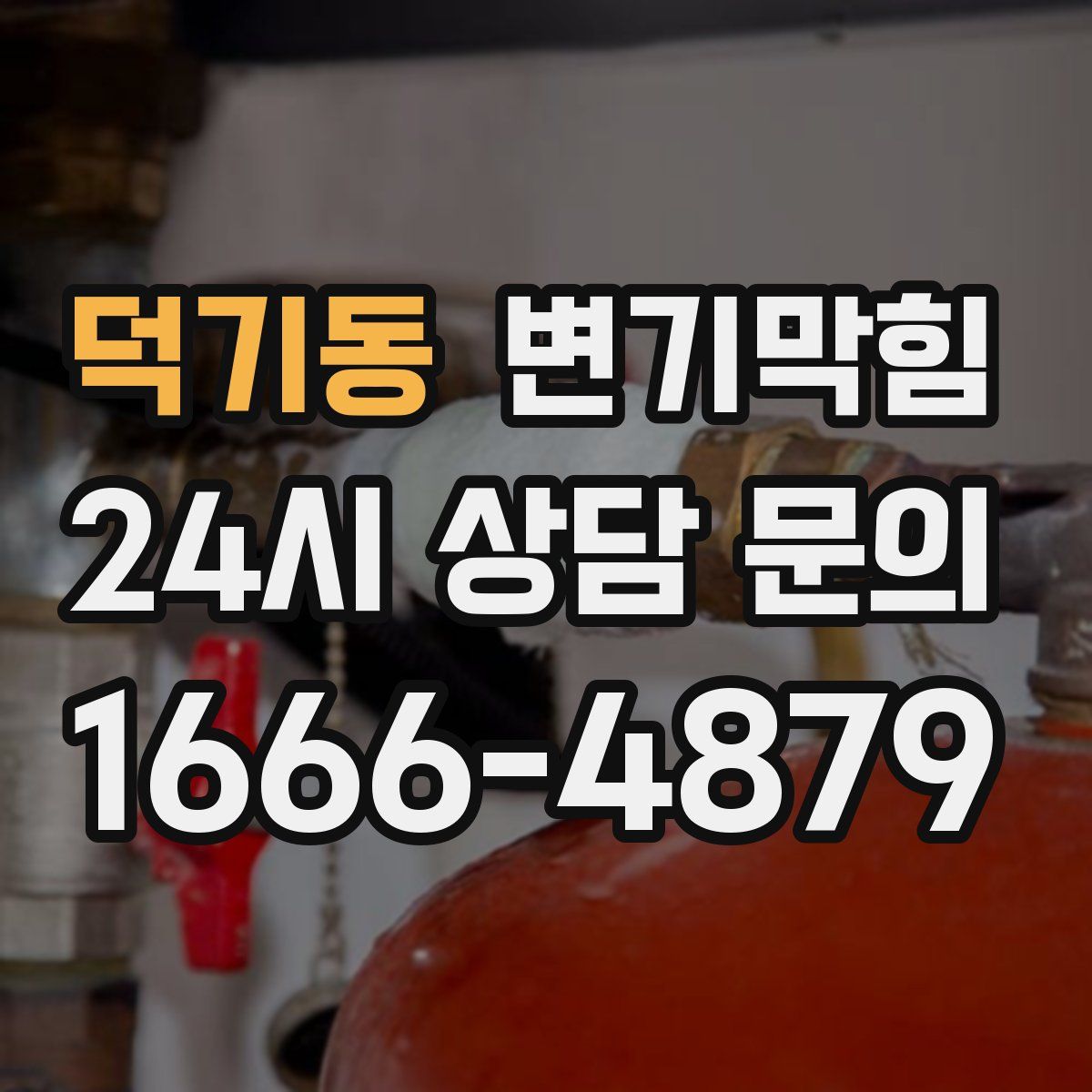 덕기동 변기막힘